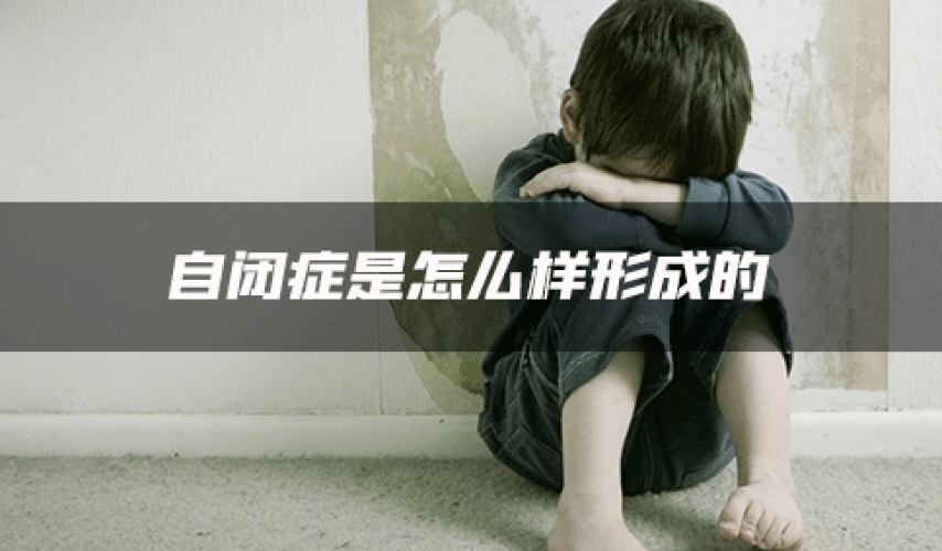 自闭症是怎么样形成的